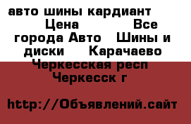 авто шины кардиант 185.65 › Цена ­ 2 000 - Все города Авто » Шины и диски   . Карачаево-Черкесская респ.,Черкесск г.